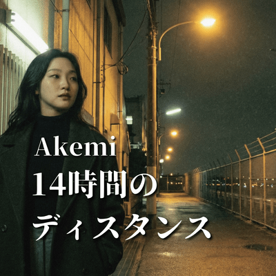 14時間のディスタンスのジャケット写真