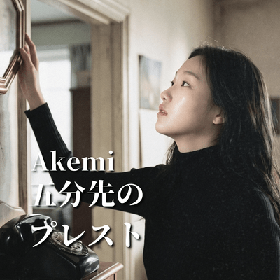 五分先のプレストのジャケット写真