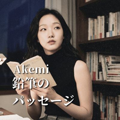 鉛筆のパッセージのジャケット写真