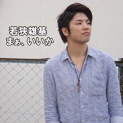 まあ、いいかのジャケット写真