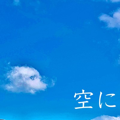 空にのジャケット写真