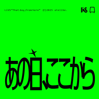 あの日、ここからのジャケット写真