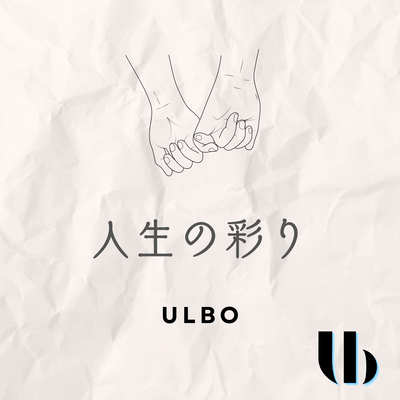 人生の彩りのジャケット写真