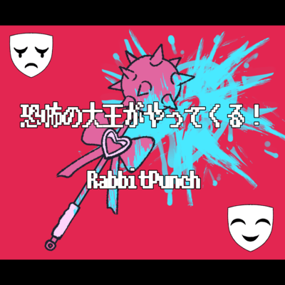 恐怖の大王がやってくる!!のジャケット写真