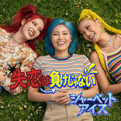 失恋は負けじゃないのジャケット写真