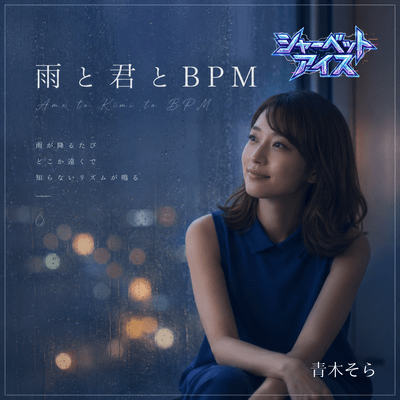 雨と君とBPMのジャケット写真