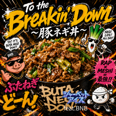 To the Breakin' Down ~豚ネギ丼~のジャケット写真