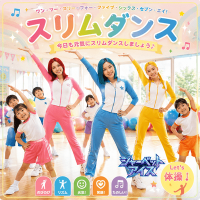 スリムダンスのジャケット写真