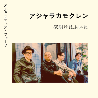 夜明けはふいにのジャケット写真