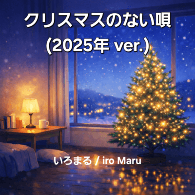 クリスマスのない唄 (2025 ver.)のジャケット写真