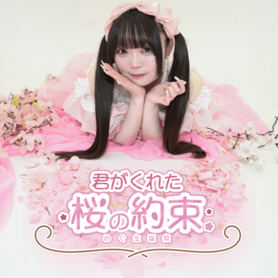 桜の約束のジャケット写真