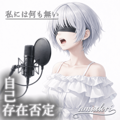 自己存在否定のジャケット写真