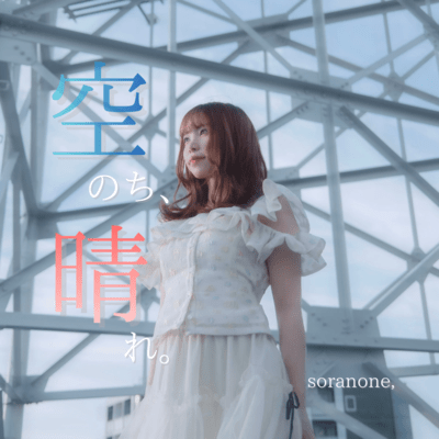 空のち、晴れ。のジャケット写真