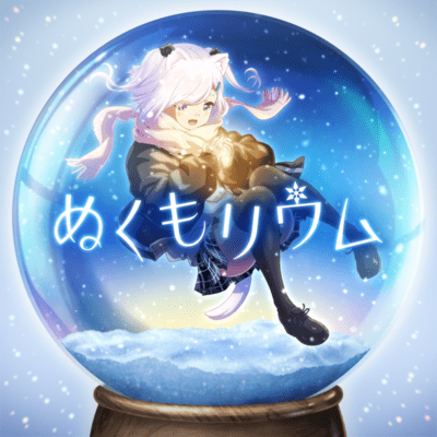 ぬくもリウムのジャケット写真