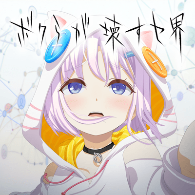BokuragaKowasuSekai Front Cover