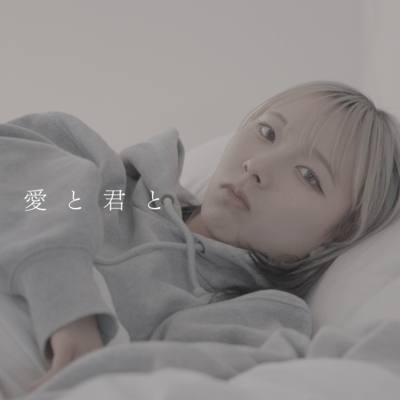 愛と君とのジャケット写真