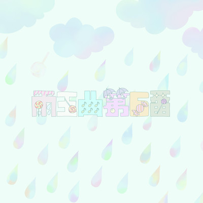 Rainy candy Song No.6 Front Cover