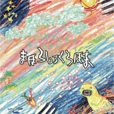 MAHOROSHIROKUROHOMA ~LOST WORLD ORDER/Meltrium~ Front Cover