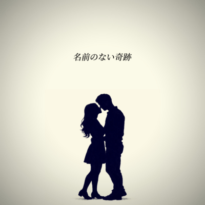 Namaenonaikiseki Front Cover