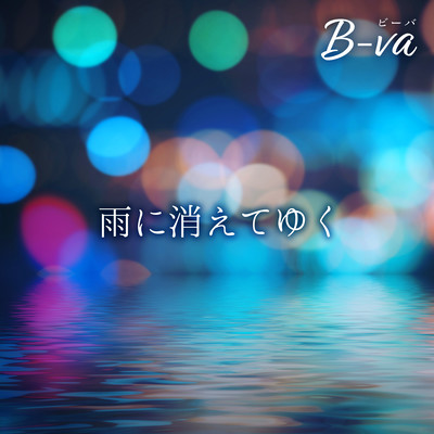 雨に消えてゆくのジャケット写真