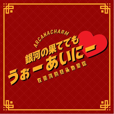 GINGANOHATEDEMO WO AI NI Front Cover