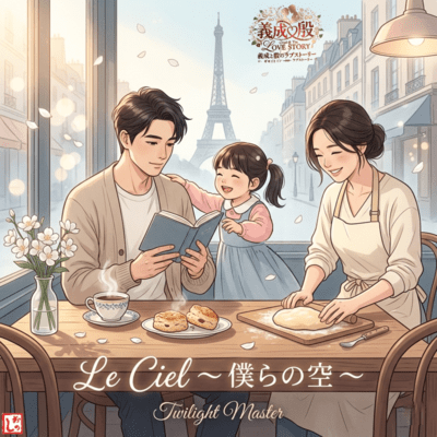 Le Ciel ~ Bokura no Sora ~ (feat. YOSHINARI & NANA) Front Cover