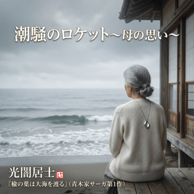 Rocket of the Tide ~A Mother's Heart~ (feat. NANA) Front Cover