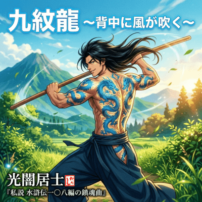Nine Dragons ~Wind on My Back~ (feat. YOSHINARI) Front Cover