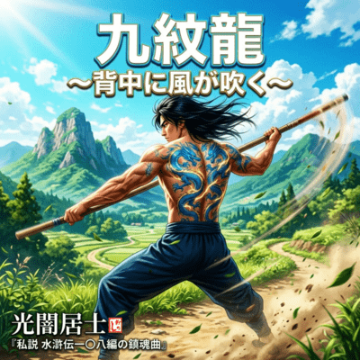 Nine Dragons ~Wind on My Back~ (feat. HIROYUKI) Front Cover