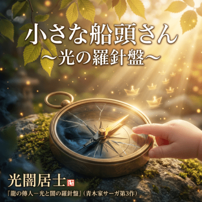 Little Boatman ~Compass of Light~ (feat. Yuriko) Front Cover
