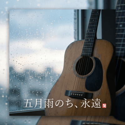 After the Drizzling Rain, Eternity (feat. HIROYUKI) Front Cover
