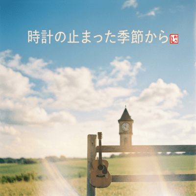 From the Season Where Time Stood Still (feat. HIROYUKI) Front Cover