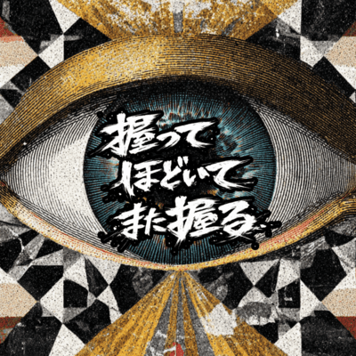 握ってほどいてまた握るのジャケット写真