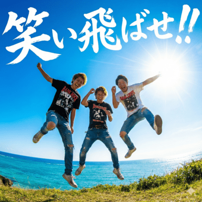 笑い飛ばせのジャケット写真