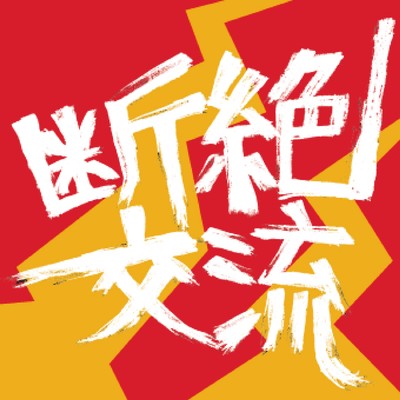断絶交流 IIのジャケット写真