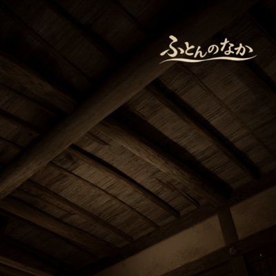 ふとんのなかのジャケット写真