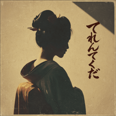 てれんてくだのジャケット写真