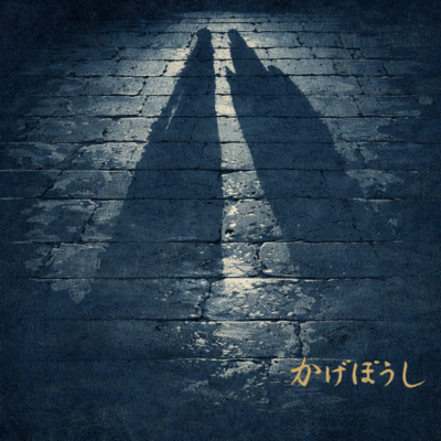 かげぼうしのジャケット写真