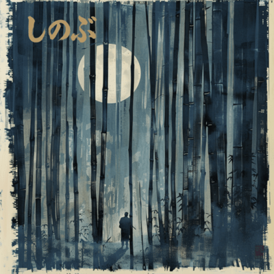 しのぶのジャケット写真