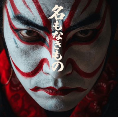 名もなきもののジャケット写真