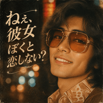 Hey, girl... wanna fall in love with me? Front Cover