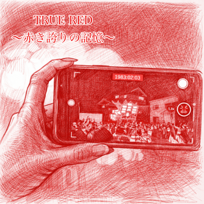 TRUE RED~赤き誇りの記憶~のジャケット写真