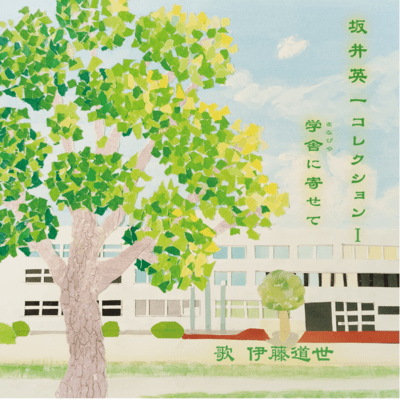 Sakai Eiichi Collection I Front Cover