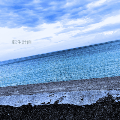 転生計画のジャケット写真