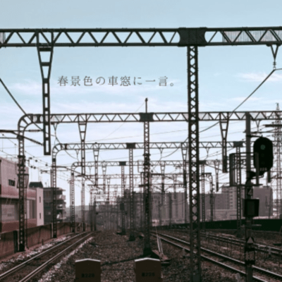 春景色の車窓に一言。のジャケット写真