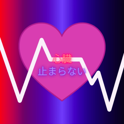 my heartbeat can't stop Front Cover