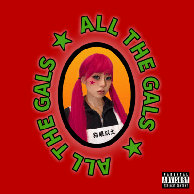 ALL THE GALSのジャケット写真