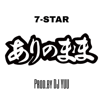 ありのままのジャケット写真