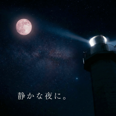 静かな夜に。のジャケット写真