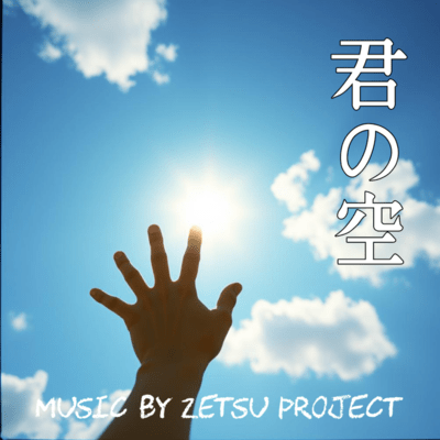 君の空のジャケット写真